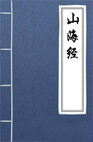 不詳小說(shuō)山海經(jīng)全文閱讀